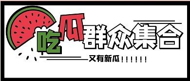 每日吃瓜爆料